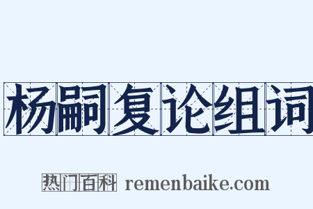 杨嗣复论组词是什么意思的图片